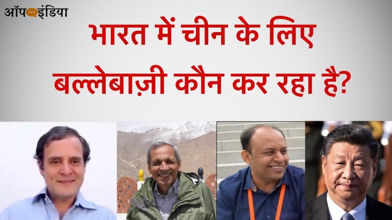 चीन के लिए भारत में बल्लेबाजी करने वाले कौन: अजीत भारती का सवाल | Ajeet Bharti on China backers in India