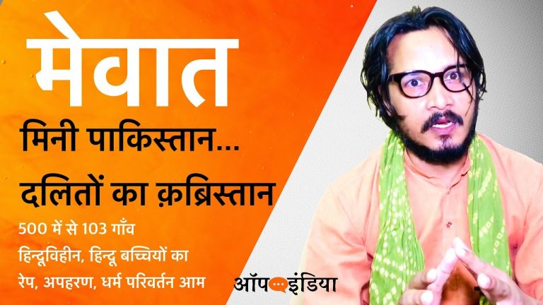 मेवात बना मिनी पाकिस्तान, पुलिस लाचार क्यों: अजीत भारती का सवाल | Ajeet Bharti on Mewat being mini Pakistan
