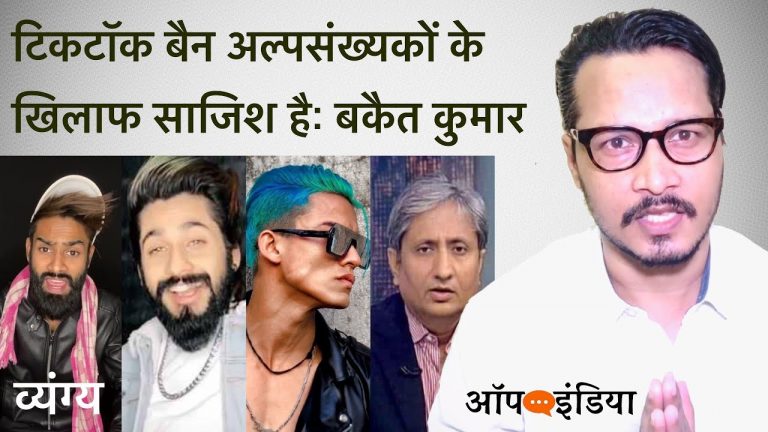 व्यंग्य: टिकटॉक बैन पर रवीश कुमार क्या बोले? | Satire: Ravish Kumar reacts on TikTok ban