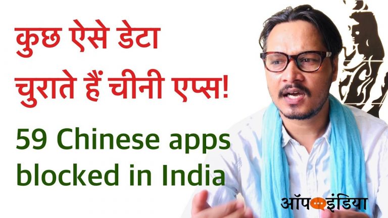 चीनी ऐप कैसे चुराते हैं आपके डेटा: अजीत भारती की विस्तृत रिपोर्ट | Ajeet Bharti on India blocking 59 Chinese apps