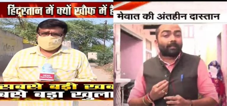 समुदाय विशेष द्वारा हिंदुओं पर भयावह अत्याचार की कहानी: मेवात में ग्राउंड रिपोर्टिंग करने वाले पत्रकारों की जुबानी