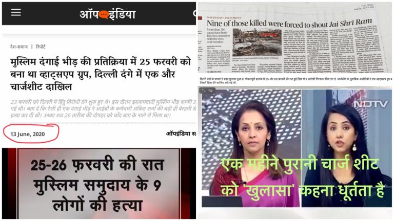गोकुलपुरी वाली चार्ज शीट एक महीने पुरानी है, इसे ‘खुलासा’ कह कर वामपंथी अभी क्यों नाच रहे हैं?