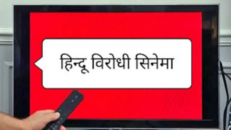 मनोरजंन के नाम पर हिंदू पहचान और मान्यताओं पर प्रहार: इस मानसिक युद्ध का प्रतिकार जरूरी