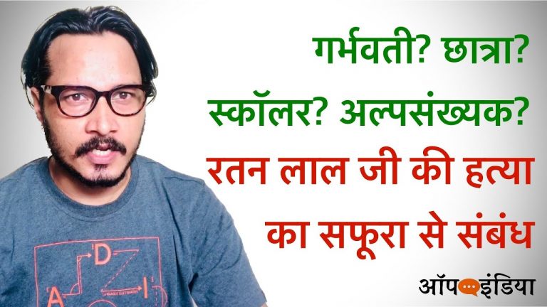 सफूरा जरगर, छात्रा या रतन लाल की हत्या में शामिल दंगाई? | Ajeet Bharti on Safoora Zargar’s role in Ratan Lal murder