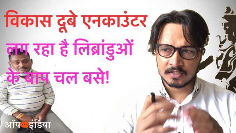 विकास दुबे एनकाउंटर पर लिबरलों का अनर्गल प्रलाप शुरू: अजीत भारती ने खोली कलई | Ajeet Bharti on Vikas Dubey encounter