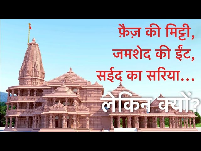 राम मंदिर की नींव में मुस्लिम ईंट क्यों रखेगा: अजीत भारती का सवाल | Ajeet Bharti on Faiz Khan Ram Mandir issue