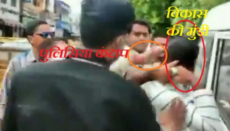 कनपुरिया विकास दुबे को उज्जैन में पड़ा कंटाप: देखिए पूरा वीडियो, मजेदार है ऑडियो