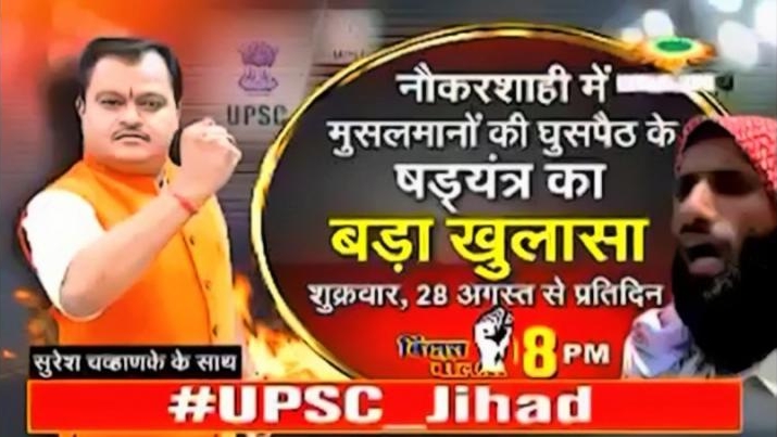 आपको यह कहने की अनुमति नहीं दे सकता कि मुस्लिम सिविल सेवाओं में घुसपैठ कर रहे हैं: सुदर्शन न्यूज़ के ‘UPSC Jihad’ शो पर SC