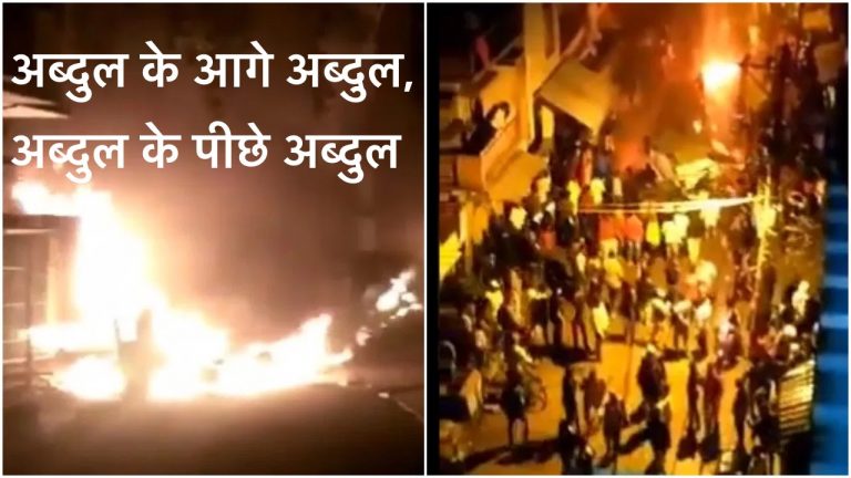 अब्दुल अब्दुल अब्दुल… सौ में लगा धागा, अब्दुल आग लगा कर भागा