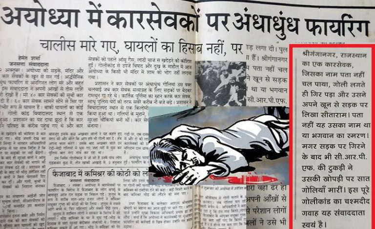 मरते हुए सड़क पर रक्त से लिखा सीताराम, मरने के बाद भी खोपड़ी में मारी गई 7 गोलियाँ… वो एक रामभक्त था