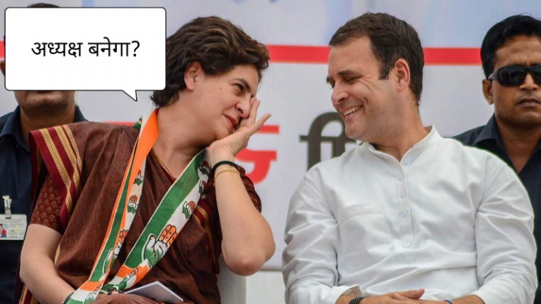 राहुल गाँधी होंगे अब से ‘राओल विंची’ ताकि बहन पिरंका की बात बनी रहे सच कि ‘बिना गाँधी’ नाम वाला हो अध्यक्ष