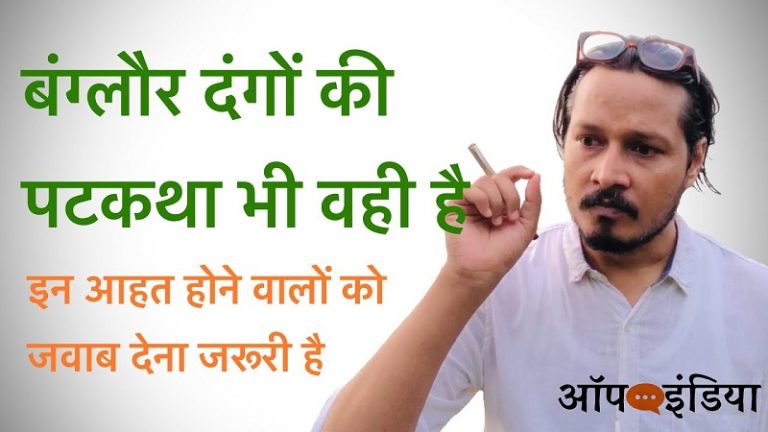 बेंगलुरु दंगा एक योजना का हिस्सा है, और कुछ नहीं: अजीत भारती का वीडियो । Ajeet Bharti on Bengaluru Riots