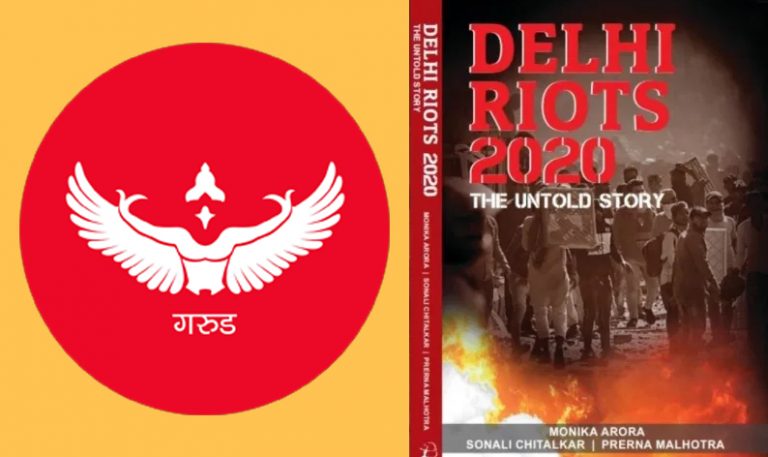 गरुड़ प्रकाशन से दिल्ली दंगों पर आएगी किताब, वामपंथियो और कट्टरपंथियों के दबाव में झुक गया था ब्लूम्सबरी