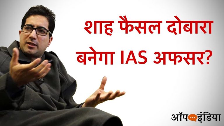 शाह फैसल ने छोड़ी राजनीति, दोबारा बनेंगे IAS? अजीत भारती का वीडियो | Ajeet Bharti on Shah Faesal Quitting Politics