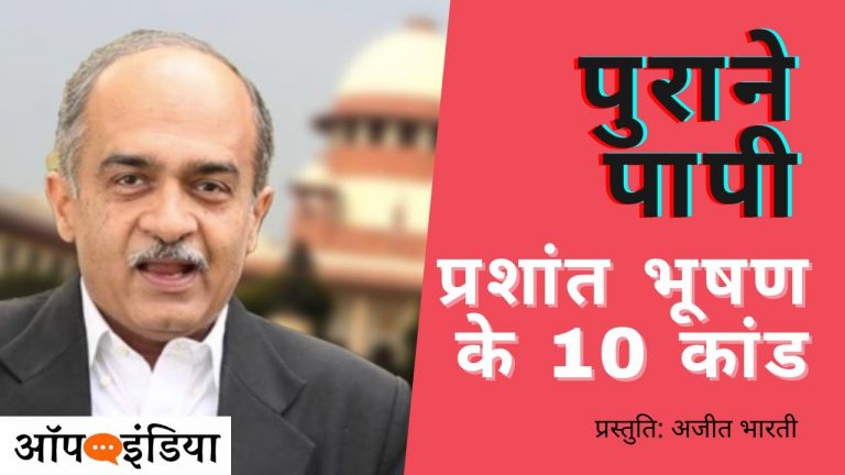 प्रशांत भूषण के 10 कांड जब सुप्रीम कोर्ट ने लगाई लताड़ | Ajeet Bharti on Prashant Bhushan getting humiliated by SC