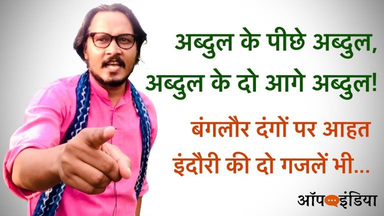 अब्दुल अब्दुल अब्दुल… : अजीत भारती का अब्दुल वाला वीडियो । Ajeet Bharti roasts Ravish Kumar and Rahat Indori