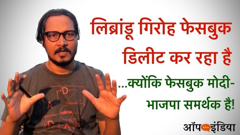 लिब्रांडू फेसबुक छोड़ रहे हैं! पर क्यों? अजीत भारती का वीडियो । Ajeet Bharti on Liberals leaving Facebook