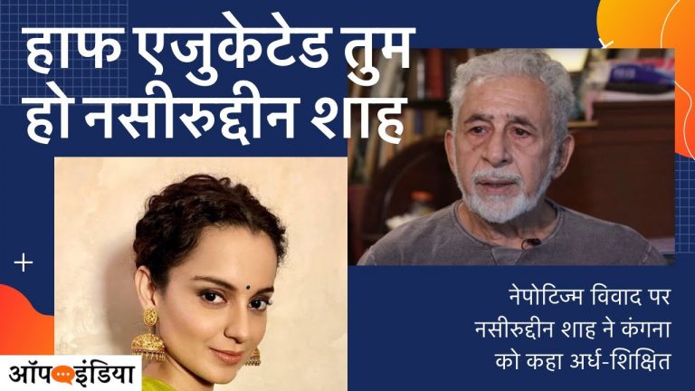 नसीरुद्दीन शाह, हाफ-एजुकेटेड तुम हो, कंगना नहीं! | Ajeet Bharti Video on Naseeruddin Shah’s misogynist remarks on Kangna