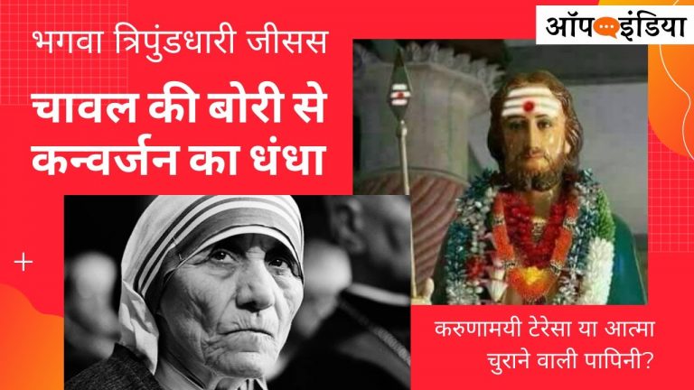 धर्मांतरण का धंधा, भगवाधारी जीसस और पापिनी टेरेसा: अजीत भारती का वीडियो । Ajeet Bharti on Conversion game and Mother Teresa