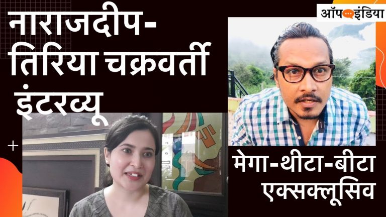 व्यंग्य: नाराजदीप और तिरिया चक्रवर्ती का एक्सक्लूसिव और धमाकेदार इंटरव्यू | Satire: Tiriya Chkraborty speaks with Narajdeep