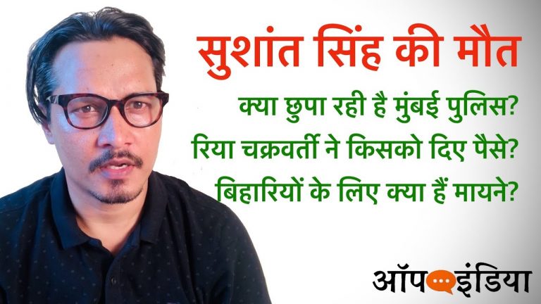 सुशांत सिंह मामले में क्या छिपा रही मुंबई पुलिस, रिया ने किसको दिए पैसे: बिहारियों के लिए इसके मायने बता रहे अजीत भारती