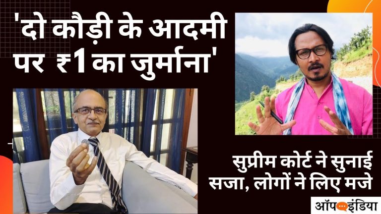 प्रशांत भूषण पर सुप्रीम कोर्ट ने किया 1 रुपए का फाइन: अजीत भारती का वीडियो। Ajeet Bharti on Prashant Bhushan fined ₹1