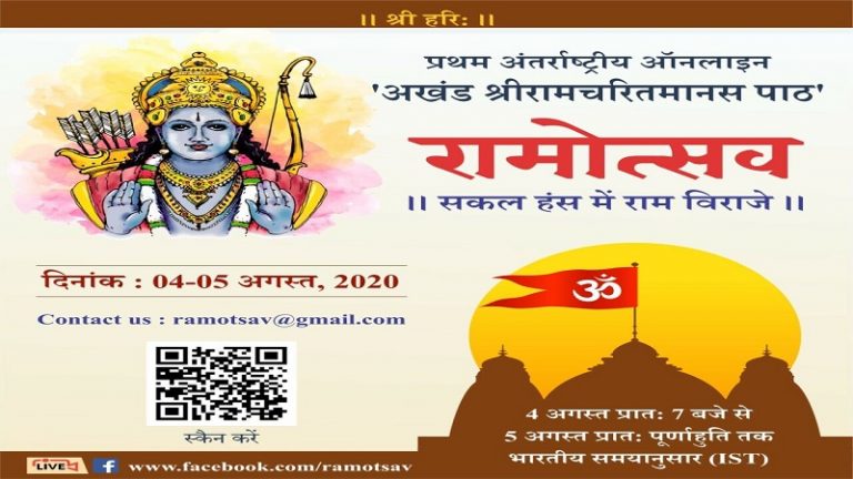 भूमि पूजन से पहले अखंड श्रीरामचरित मानस पाठ: अमेरिका, इंग्लैंड सहित ऑनलाइन जुड़ेंगे कई देशों के रामभक्त