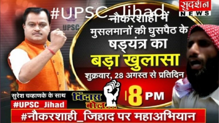 ‘जामिया के जिहादी अगर…’: नौकरशाही में संप्रदाय विशेष के घुसपैठ पर सुदर्शन की रिपोर्ट आने से पहले विवादों में