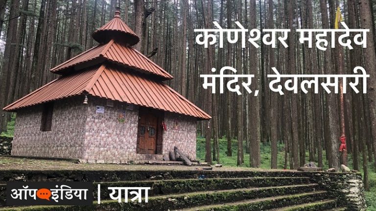 उत्तराखंड के देवसलसारी स्थित कोणेश्वर महादेव मंदिर की यात्रा: अजीत भारती का वीडियो । Ajeet Bharti visits Koneshwar Mahadev Temple