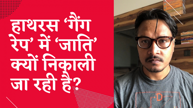 हाथरस ‘गैंगरेप’ में लिबरल गिरोह ‘जाति’ क्यों ढूँढ रहा है? अजीत भारती का वीडियो | Ajeet Bharti on Hathras ‘gangrape’ case