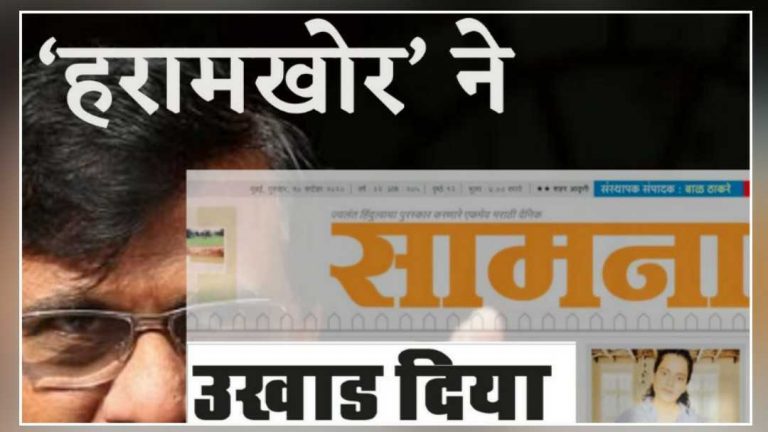 उखाड़ दिया: लोकतंत्र का खुला उपहास है शिवसेना के ‘सामना’ का शीर्षक