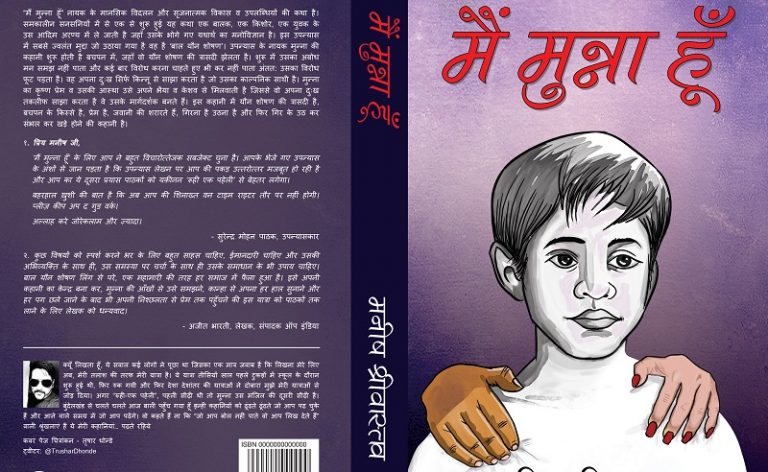 मैं मुन्ना हूँ: कहानी उस बच्चे की जो कभी अंधेरी कोठरी में दाखिल होकर अपनी आँखें मूँद उजाले की कल्पना में लीन हो गया था