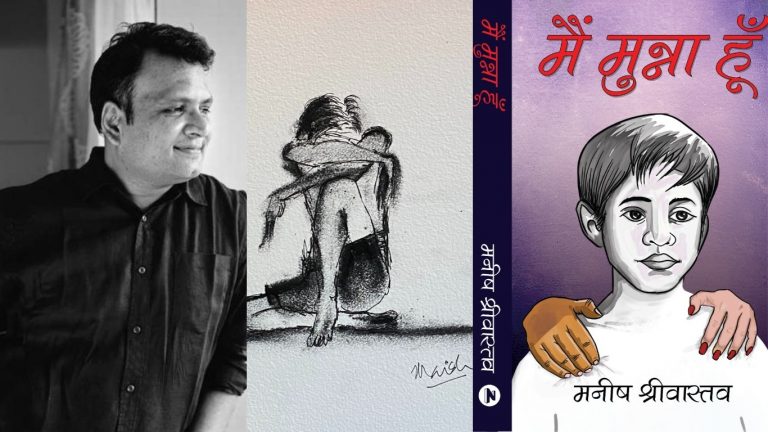 मैं मुन्ना हूँ: उपन्यास पर मसान फिल्म के निर्माता मनीष मुंद्रा ने स्कैच के जरिए रखी अपनी कहानी