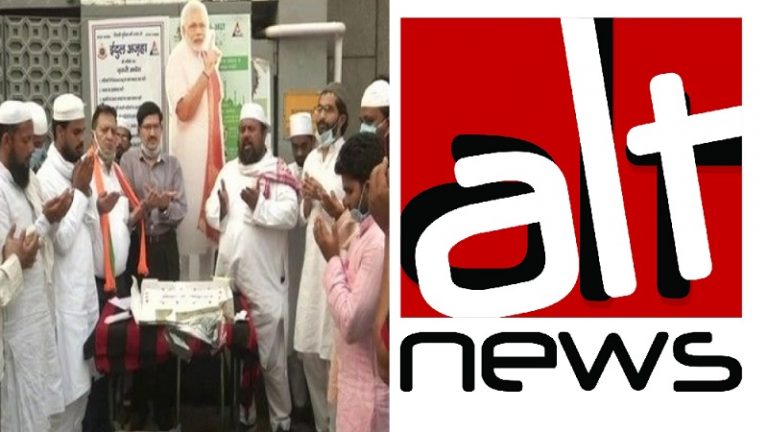 तुम मुस्लिम नहीं हो… तुम तो मोदी का जन्मदिन और राम मंदिर पर खुश होते हो: AltNews का ‘कूड़ा फैक्ट चेक’