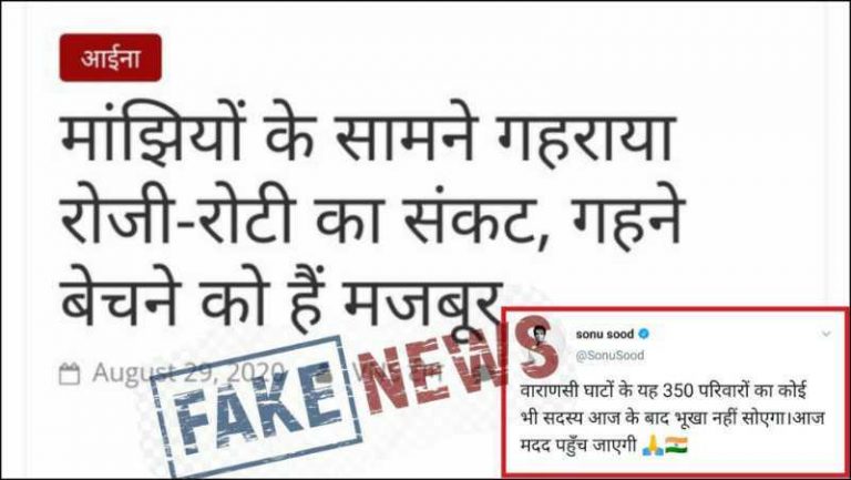 फैक्ट चेक: वाराणसी में लॉकडाउन के कारण भूखे 350 नाविक परिवारों और सोनू सूद की मदद की असलियत