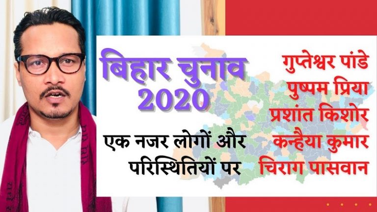 बिहार चुनाव: गुप्तेश्वर पांडे, पुष्पम प्रिया, प्रशांत किशोर, कन्हैया, चिराग: अजीत भारती का वीडियो। Ajeet bharti on Bihar Elections