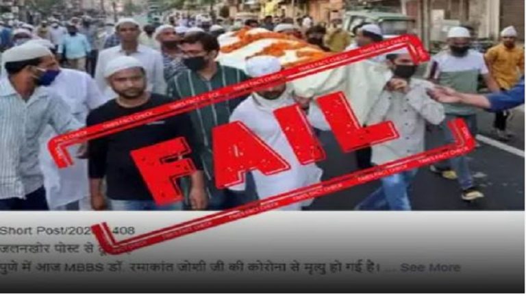 संप्रदाय विशेष के लोगों ने नहीं किया पुणे के ‘डॉक्टर’ का अंतिम संस्कार: तबलीगी जमात की छवि चमकाने के लिए पुरानी तस्वीर से खेल