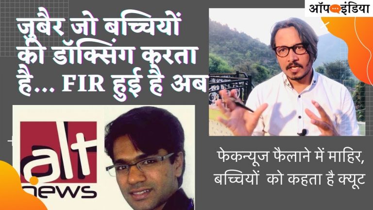 छोटी बच्ची की डॉक्सिंग करने वाले जुबैर पर FIR: अजीत भारती का वीडियो | Ajeet Bharti on Alt News co-founder Zubair booked under POCSO
