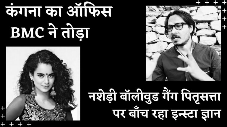 कंगना का ऑफिस BMC ने तोड़ा, बॉलीवुड गैंग चुप: अजीत भारती का वीडियो | Ajeet Bharti on Kangana Ranaut’s office illegally demolished by BMC