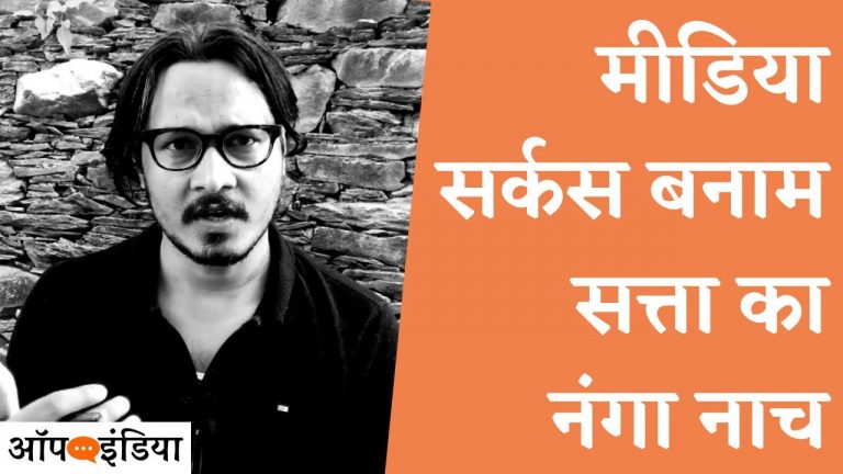कंगना-रिया और टीवी मीडिया सर्कस बनाम सत्ता का नंगा नाच: अजीत भारती का वीडियो | Ajeet Bharti on Riya-Kangana case, TV media vs crazy State