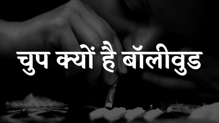 ड्रग्स और बॉलीवुड: बड़े सितारों की चुप्पी बहुत कुछ कहती है – अजीत भारती का वीडियो | Ajeet Bharti speaks on Silent Bollywood and drugs case