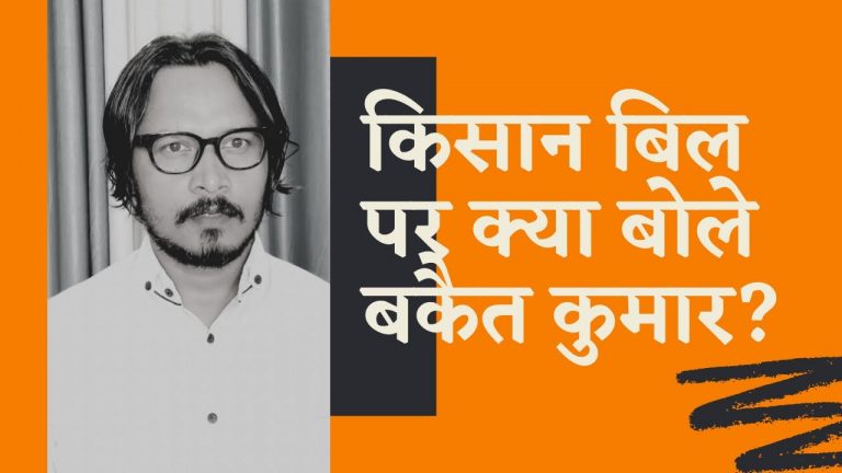 व्यंग्य: बकैत कुमार कृषि बिल पर नाराज – अजीत भारती का वीडियो | Bakait Kumar doesn’t like farm bill 2020
