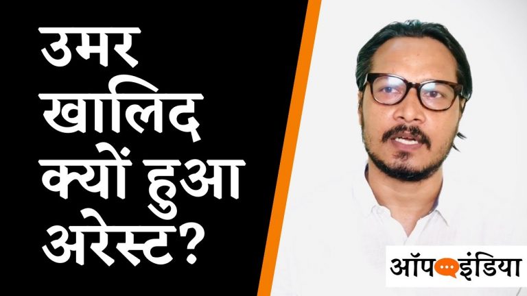 उमर खालिद के अरेस्ट होने की क्या है वजह? अजीत भारती का वीडियो | Ajeet Bharti explains Why Umar Khalid arrested