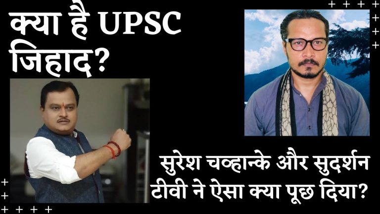 क्या है #UPSCjihad? क्या खास समुदाय को बढ़ावा देती है UPSC: अजीत भारती का वीडियो | Ajeet Bharti on Suresh Chavhanke, Sudarshan TV, UPSC