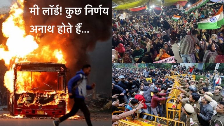 मी लॉर्ड! शाहीन बाग पर आपके फैसले की बत्ती बना कर बीरबल जैसे देखते रहने के अलावा क्या विकल्प है?