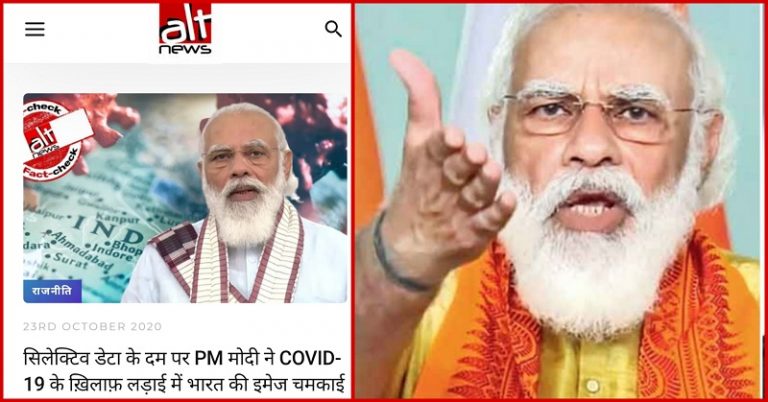 Alt News: ‘आसमानी गणित’ के सहारे COVID-19 पर भारत की बेहतर स्थिति को फर्जी साबित करने की बचकाना कोशिश