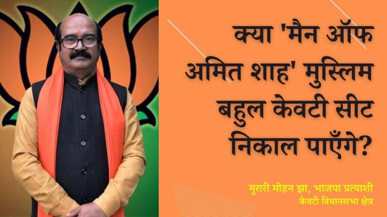 ‘मैन ऑफ अमित शाह’ क्यों कहते हैं इन्हें? | Bihar Elections: ‘Man of Amit Shah’ talks to OpIndia