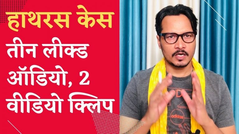 हाथरस- तीन लीक ऑडियो क्लिप, दो वीडियो और नई बातें: अजीत भारती का वीडियो | Ajeet Bharti on Hathras Case leaked audio clips