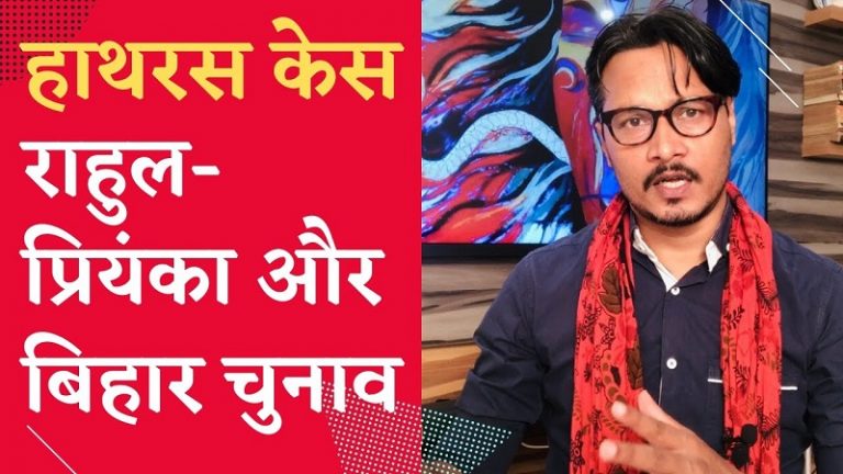 हाथरस कांड- राहुल-प्रियंका और बिहार चुनाव के लिए अखलाक की खोज: अजीत भारती का वीडियो | Rahul-Priyanka exploit Hathras Case