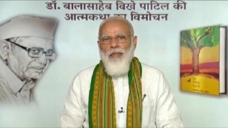 PM मोदी ने किया डॉ बालासाहेब विखे पाटिल की आत्मकथा का विमोचन, महाराष्ट्र में बढ़ते कोरोना मामलों पर सरकार को चेताया